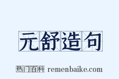 元舒造句是什么意思的图片